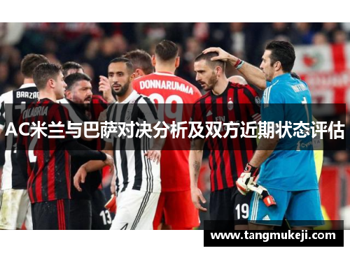 AC米兰与巴萨对决分析及双方近期状态评估 AC米兰与巴萨对决分析及双方近期状态评估