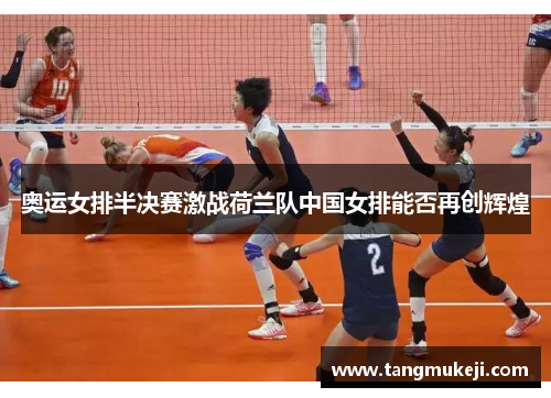 奥运女排半决赛激战荷兰队中国女排能否再创辉煌